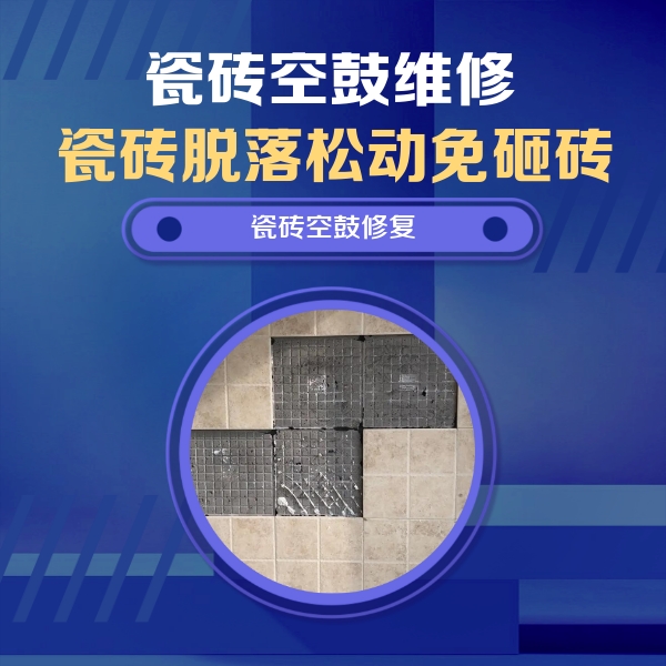 博野瓷砖空鼓维修公司分享卫生间墙面瓷砖空鼓面积较大时，如何进行注浆修补？