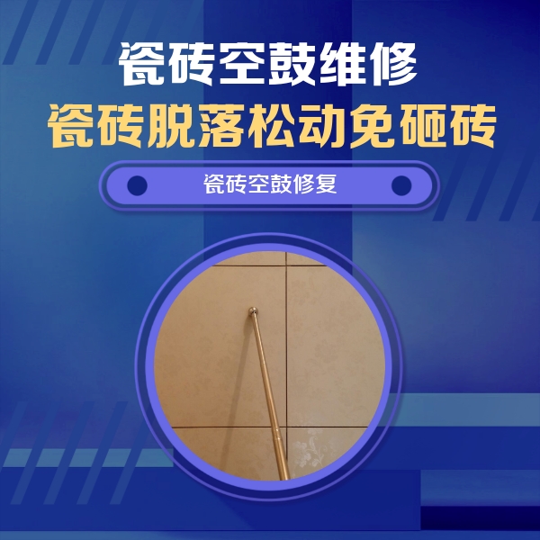 博野瓷砖空鼓维修公司分享如何判断瓷砖空鼓的面积？