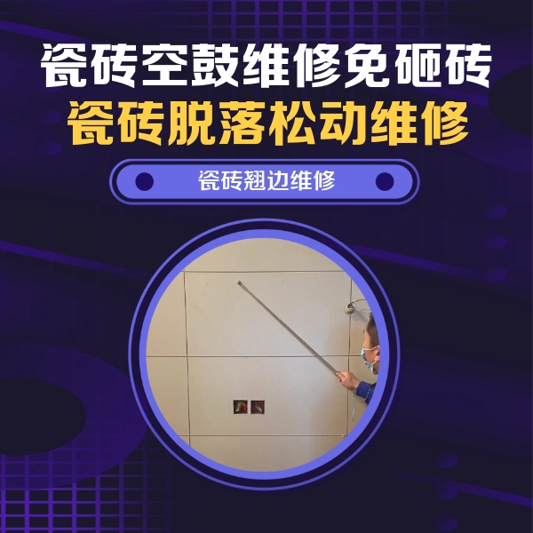 博野瓷砖空鼓维修公司分享瓷砖空鼓面积较大时，除了注浆修补还有哪些维修方法？