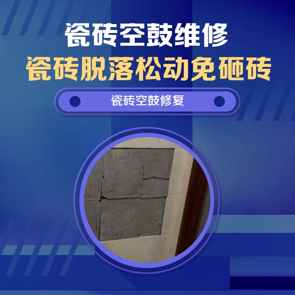 博野瓷砖空鼓维修公司分享砖缝注浆修补空鼓的注意事项有哪些？