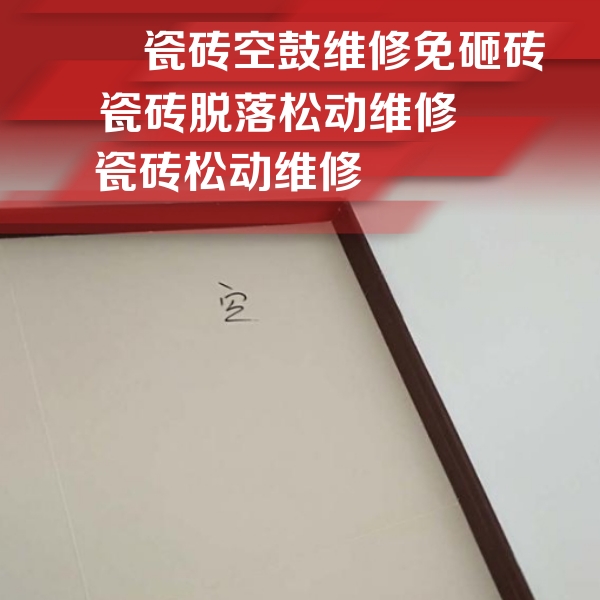博野瓷砖空鼓维修公司分享卫生间墙面瓷砖空鼓