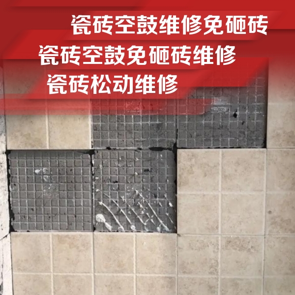 博野瓷砖空鼓维修公司分享地砖空鼓维修的知识