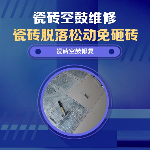 博野瓷砖空鼓维修公司分享瓷砖松动维修的方法