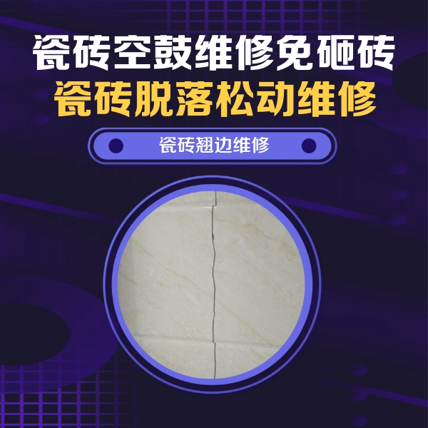 博野瓷砖空鼓维修公司分享砖缝注浆修补空鼓的具体操作步骤是什么