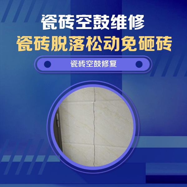 博野瓷砖空鼓维修公司分享瓷砖空鼓面积较大时，除了注浆修补还有哪些维修方法？